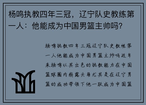 杨鸣执教四年三冠，辽宁队史教练第一人：他能成为中国男篮主帅吗？