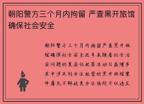 朝阳警方三个月内拘留 严查黑开旅馆确保社会安全