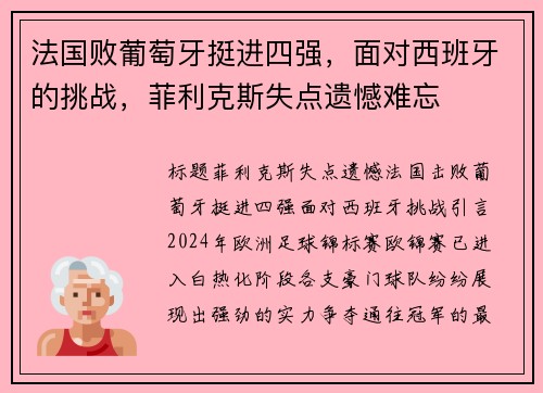 法国败葡萄牙挺进四强，面对西班牙的挑战，菲利克斯失点遗憾难忘