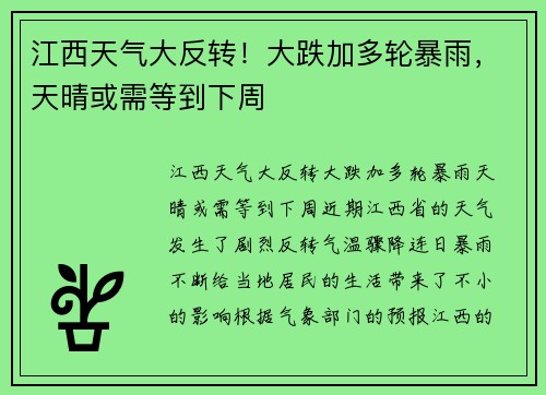 江西天气大反转！大跌加多轮暴雨，天晴或需等到下周