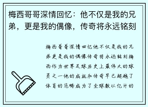 梅西哥哥深情回忆：他不仅是我的兄弟，更是我的偶像，传奇将永远铭刻