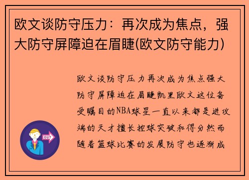 欧文谈防守压力：再次成为焦点，强大防守屏障迫在眉睫(欧文防守能力)