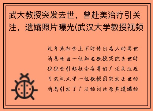 武大教授突发去世，曾赴美治疗引关注，遗孀照片曝光(武汉大学教授视频)