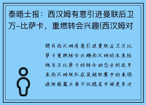 泰晤士报：西汉姆有意引进曼联后卫万-比萨卡，重燃转会兴趣(西汉姆对曼联聚胜顽球汇)