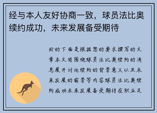 经与本人友好协商一致，球员法比奥续约成功，未来发展备受期待