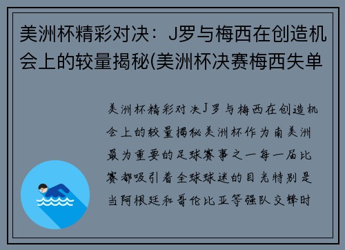 美洲杯精彩对决：J罗与梅西在创造机会上的较量揭秘(美洲杯决赛梅西失单刀)