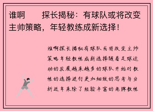 谁啊⁉️探长揭秘：有球队或将改变主帅策略，年轻教练成新选择！