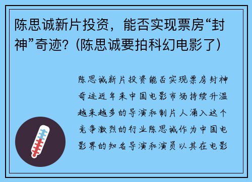 陈思诚新片投资，能否实现票房“封神”奇迹？(陈思诚要拍科幻电影了)