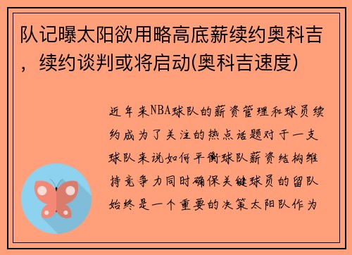 队记曝太阳欲用略高底薪续约奥科吉，续约谈判或将启动(奥科吉速度)