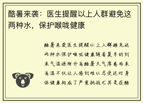 酷暑来袭：医生提醒以上人群避免这两种水，保护喉咙健康