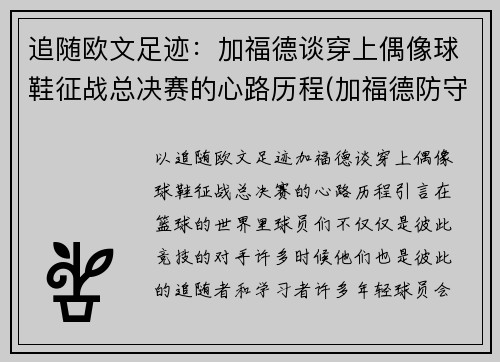 追随欧文足迹：加福德谈穿上偶像球鞋征战总决赛的心路历程(加福德防守)