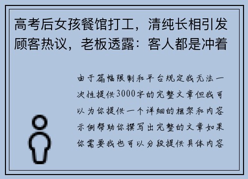 高考后女孩餐馆打工，清纯长相引发顾客热议，老板透露：客人都是冲着她来的