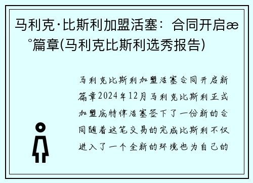 马利克·比斯利加盟活塞：合同开启新篇章(马利克比斯利选秀报告)