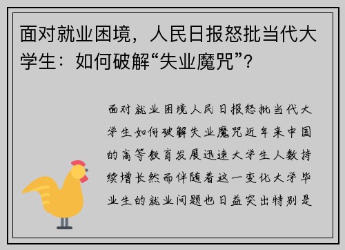 面对就业困境，人民日报怒批当代大学生：如何破解“失业魔咒”？