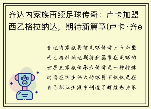 齐达内家族再续足球传奇：卢卡加盟西乙格拉纳达，期待新篇章(卢卡·齐达内躲球)