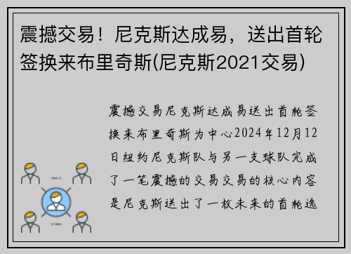 震撼交易！尼克斯达成易，送出首轮签换来布里奇斯(尼克斯2021交易)