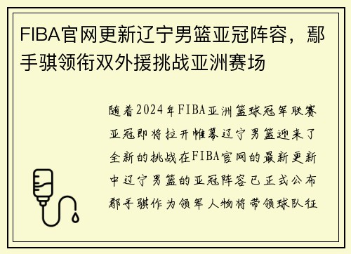 FIBA官网更新辽宁男篮亚冠阵容，鄢手骐领衔双外援挑战亚洲赛场