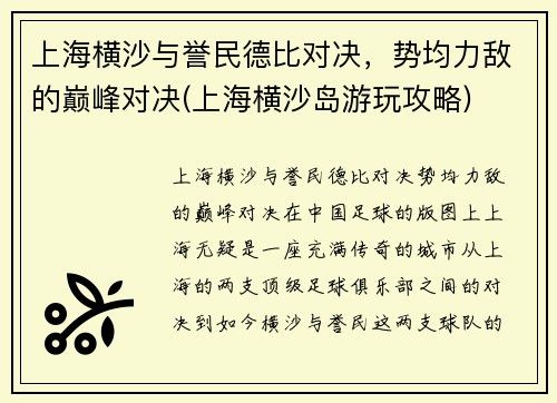 上海横沙与誉民德比对决，势均力敌的巅峰对决(上海横沙岛游玩攻略)