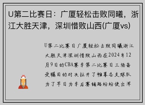 U第二比赛日：广厦轻松击败同曦，浙江大胜天津，深圳惜败山西(广厦vs)