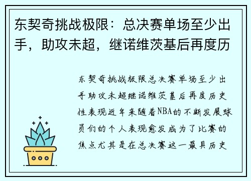 东契奇挑战极限：总决赛单场至少出手，助攻未超，继诺维茨基后再度历史性表现