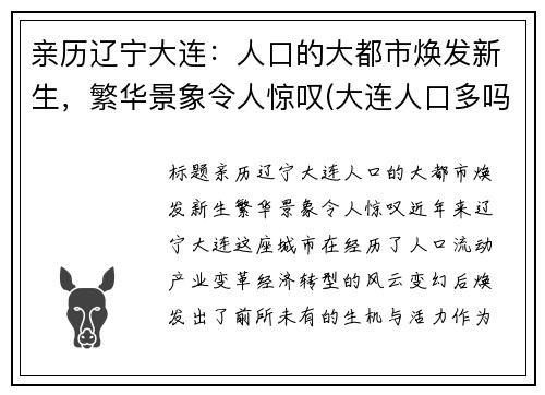 亲历辽宁大连：人口的大都市焕发新生，繁华景象令人惊叹(大连人口多吗)