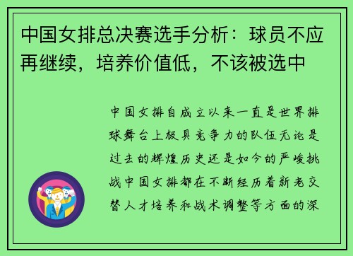 中国女排总决赛选手分析：球员不应再继续，培养价值低，不该被选中