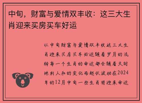 中旬，财富与爱情双丰收：这三大生肖迎来买房买车好运