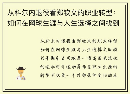 从科尔内退役看郑钦文的职业转型：如何在网球生涯与人生选择之间找到平衡