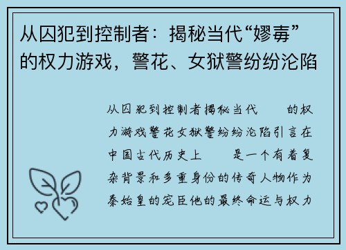 从囚犯到控制者：揭秘当代“嫪毐”的权力游戏，警花、女狱警纷纷沦陷