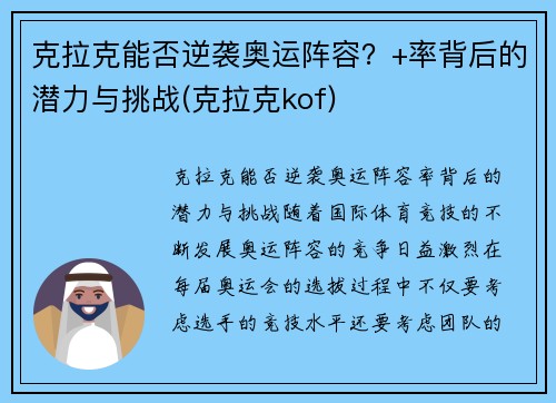 克拉克能否逆袭奥运阵容？+率背后的潜力与挑战(克拉克kof)