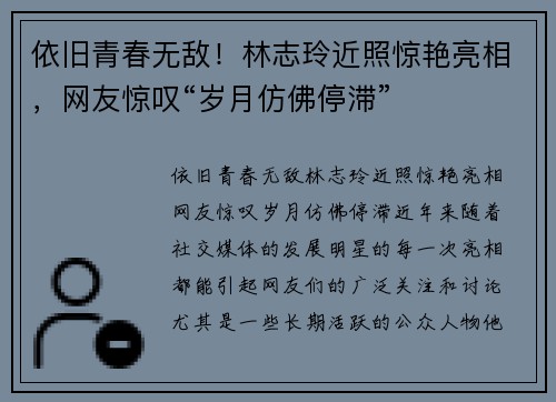 依旧青春无敌！林志玲近照惊艳亮相，网友惊叹“岁月仿佛停滞”