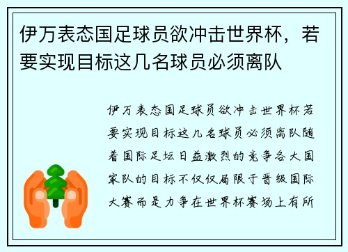 伊万表态国足球员欲冲击世界杯，若要实现目标这几名球员必须离队