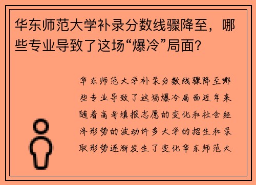 华东师范大学补录分数线骤降至，哪些专业导致了这场“爆冷”局面？