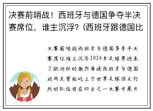 决赛前哨战！西班牙与德国争夺半决赛席位，谁主沉浮？(西班牙跟德国比赛)