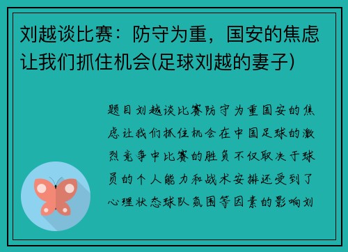 刘越谈比赛：防守为重，国安的焦虑让我们抓住机会(足球刘越的妻子)