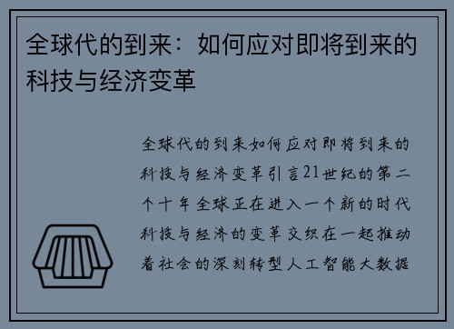 全球代的到来：如何应对即将到来的科技与经济变革