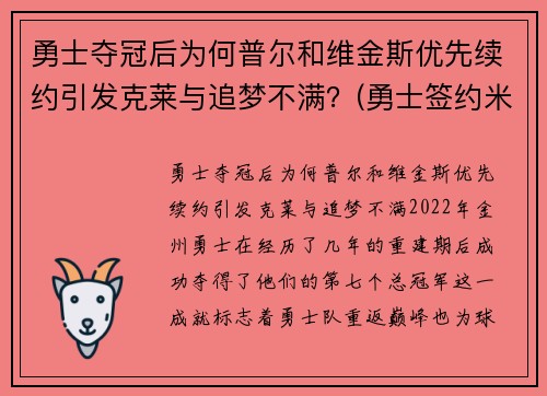 勇士夺冠后为何普尔和维金斯优先续约引发克莱与追梦不满？(勇士签约米尔萨普)