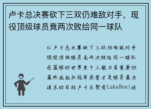 卢卡总决赛砍下三双仍难敌对手，现役顶级球员竟两次败给同一球队