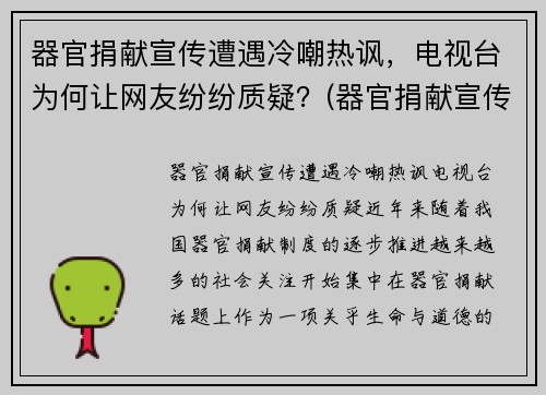 器官捐献宣传遭遇冷嘲热讽，电视台为何让网友纷纷质疑？(器官捐献宣传视频)