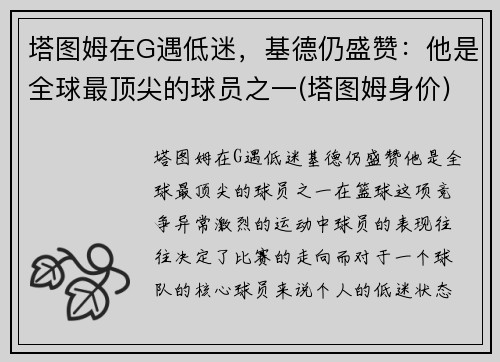 塔图姆在G遇低迷，基德仍盛赞：他是全球最顶尖的球员之一(塔图姆身价)