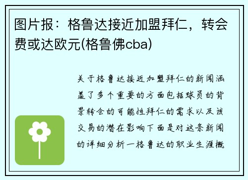 图片报：格鲁达接近加盟拜仁，转会费或达欧元(格鲁佛cba)