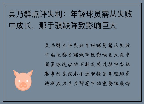 吴乃群点评失利：年轻球员需从失败中成长，鄢手骐缺阵致影响巨大