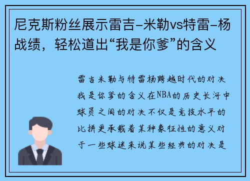 尼克斯粉丝展示雷吉-米勒vs特雷-杨战绩，轻松道出“我是你爹”的含义