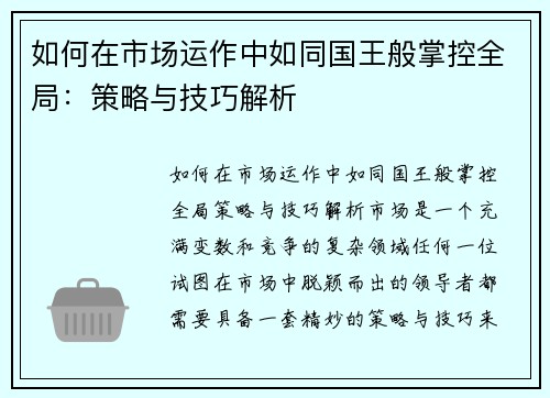 如何在市场运作中如同国王般掌控全局：策略与技巧解析