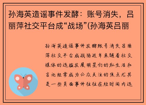 孙海英造谣事件发酵：账号消失，吕丽萍社交平台成“战场”(孙海英吕丽萍见证视频)