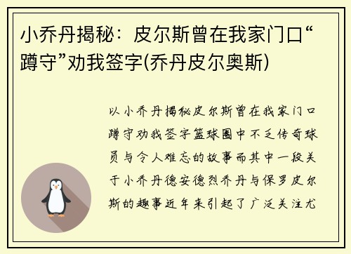 小乔丹揭秘：皮尔斯曾在我家门口“蹲守”劝我签字(乔丹皮尔奥斯)