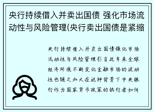 央行持续借入并卖出国债 强化市场流动性与风险管理(央行卖出国债是紧缩还是扩张)