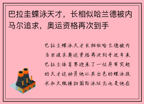 巴拉圭蝶泳天才，长相似哈兰德被内马尔追求，奥运资格再次到手