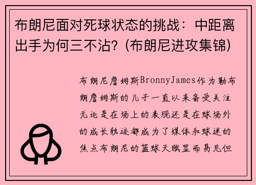 布朗尼面对死球状态的挑战：中距离出手为何三不沾？(布朗尼进攻集锦)