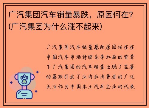 广汽集团汽车销量暴跌，原因何在？(广汽集团为什么涨不起来)